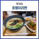 호랭이라멘