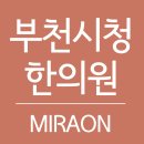 청목한의원 이미지