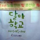 달마학교지역아동센터 이미지