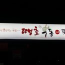 땡초우동in포차 이미지