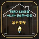 아시아선수촌아파트 | 부산 해운대구 LED조명교체 아시아선수촌 아파트 방문후기