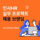 선진교육협회 | 인사 실무 프로젝트 대외활동. 한국대학생인재협회 채용 브랜딩 교육 후기