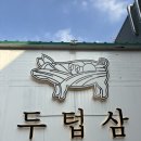 두텁삼 앞