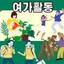 삶을 풍요롭게 만드는 여가활동