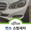대구 동구 세차 벤츠 E클래스 작업 후기