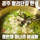청도군-8 | 경주 황리단길 한식 맛집 청온채 후기 | 청도 미나리 닭곰탕 육회비빔밥 추천