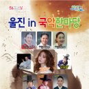 울진 in 국악 한마당 이미지