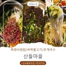 산들 | 김포한우맛집 김포놀이방식당 산들마을 방문 후기