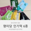 명미당 인기떡 6종 우리식품 공영홈쇼핑 추천 아침대용떡 후기