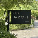카페429지내리 | 춘천 신북 카페 추천, 드라이브 코스로 좋은 카페429-1지내리