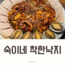 숙이네착한낙지 이미지