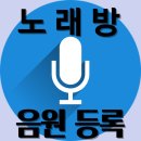 [노래방 음원등록]🎙이번주도 노래방 음원등록 신청은 금영에 집중합니다❗️신청곡에 추가 아이디로 &#39;추천하기&#39;만 눌러주세요 🎙 이미지