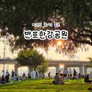 무지개공원 - 달서구 | 서울 반포한강공원 돗자리 텐트 무지개분수 시간 피크닉 후기