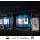 회진고려의원 네이버블로그