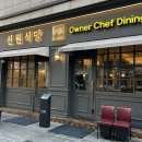 신원빌딩 | 장안동 신원식당: 고급스러운 분위기의 삼겹살 맛집 |내돈내산 후기