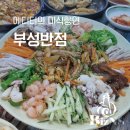부성반점 - 사상구 새벽로121번길 83 | 부성반점