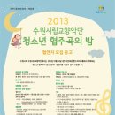 수원시립교향악단 청소년협주곡의밤 이미지