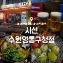 수원-1403 | 매탄동 영통구청 이자카야 술집 : 시선 수원영통구청점 내돈내산 후기