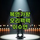 이수연오리 | 복면가왕 오리꽥꽥 이수연, 누구? 미성년자 조기 퇴근 감동 사연