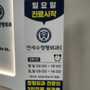 평택 아기,어린이,유아 정형외과 진료 가능한 연세수정형외과 진료 후기