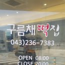 오송떡집 이미지