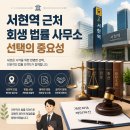서현법률사무소 | 서현역 근처 회생 변호사 사무실, 한눈에 확인하기
