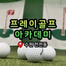 이레골프아카데미 | [수원/천천동] 처음이어도 괜찮아, 수원골프연습장 '프레이골프아카데미'