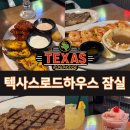 (주)라라브레드잠실점 | 텍사스로드하우스 잠실본점 솔직 후기, 아웃백 좋아하는 사람이 만족한 스테이크 맛집