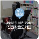 진원작은도서관 이미지