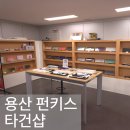 산타빌딩 | 용산타건샵 펀키스, 기계식 키보드 타건체험 후기