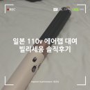 세움 | 일본 110v 다이슨 에어랩 대여 서비스 빌리세움 솔직후기