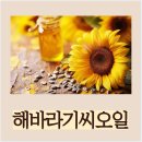 노화해바라기 | 해바라기씨 오일, 어떤 효능이 있을까? 실제로 써본 후기