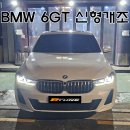 BMW 6GT 신형개조 완료! [ G32 620d 모델을 후기형으로 컨버전 부산 / 서울 튜닝샵 ]