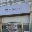 유이뷰티 | 대구 북구 속눈썹펌 잘하는 곳_미유이뷰티 (대만족 후기)