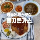 을지시스템 | 명동 돈가스 맛집- 클래식 경양식이 살아있는 을지돈가스 명동본점 방문 후기