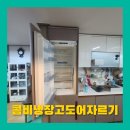 종로-신영-종로-영-365 | 영등포 빌트인콤비냉장고2단원목도어 문짝자르기시공후기