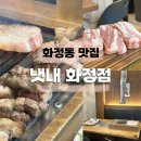 광야교회 | 화정동 맛집 | 재방문 후기 ! 구워주는 삼겹살 맛집 '냇내 화정직영점'