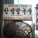 한성칼국수 이미지