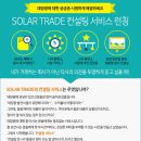 태양광발전소 감정평가 및 양도양수 전문기업 - 태양광발전소 사고팔고 -＞ SOLAR TRADE.! 이미지