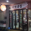 이모네집 - 아산시 번영로169번길 23 | 이모네집