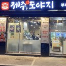 제주돈 도야지 이미지