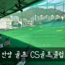 안양스크린골프연습장 | 야외타석 안양스크린 CS골프클럽 이으뜸프로 레슨후기