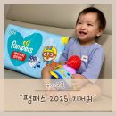 지동 324 ~ 지동 360-17 | 아기기저귀 추천 팸퍼스 2025 기저귀 샘플 후기 들려드려요