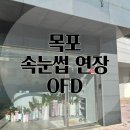 목포 속눈썹 연장 추천 오브디 designed by 예나