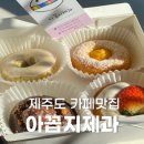 아꼽지제과 - 제주시 서부두2길 20 | 아꼽지제과