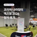 온도(ON DO) | [ON:DO X FOUR-O-LAB] 코리아 나라장터 엑스포 2026 참가 후기 💡