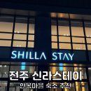 신라스테이 전주 호텔 | 전주 한옥마을 숙소 추천 가성비 신라스테이 전주 호텔 루프탑