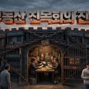 우리동네합동부동산중개 | 부동산 집값 담합의 주범 <공인중개사 친목회> 카르텔 실태와 대처법