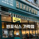 반포식스 가락점 이미지