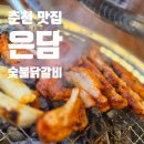은담숯불닭갈비 이미지
